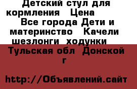 Детский стул для кормления › Цена ­ 3 000 - Все города Дети и материнство » Качели, шезлонги, ходунки   . Тульская обл.,Донской г.